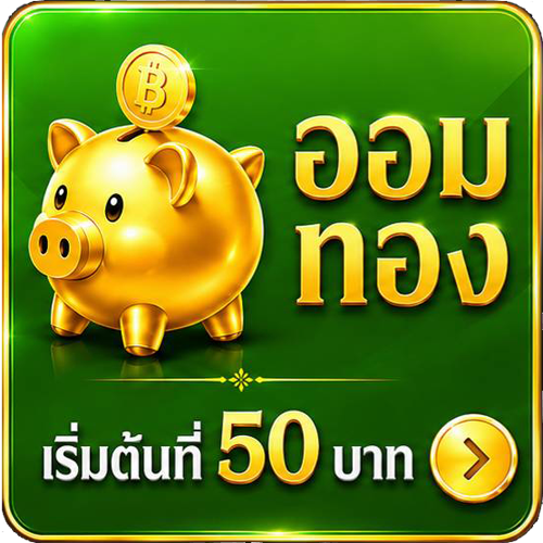 ออมทอง