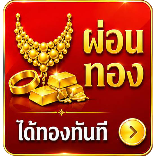 ผ่อนทอง