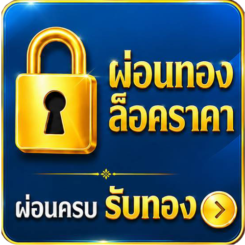 ผ่อนทองล็อคราคา