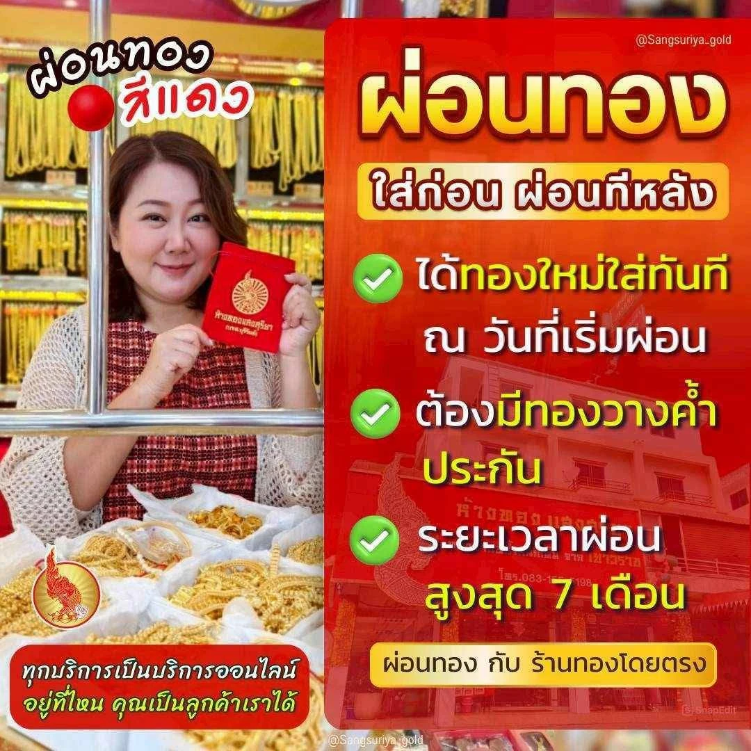 ผ่อนทองสีแดง ใส่ก่อน ผ่อนทีหลัง — ได้ทองใหม่ใส่ทันทีในวันที่เริ่มผ่อน ต้องมีทองวางค้ำประกัน ระยะเวลาผ่อนสูงสุด 7 เดือน ผ่อนทองกับร้านทองโดยตรง ทุกบริการเป็นบริการออนไลน์ อยู่ที่ไหนก็เป็นลูกค้าเราได้